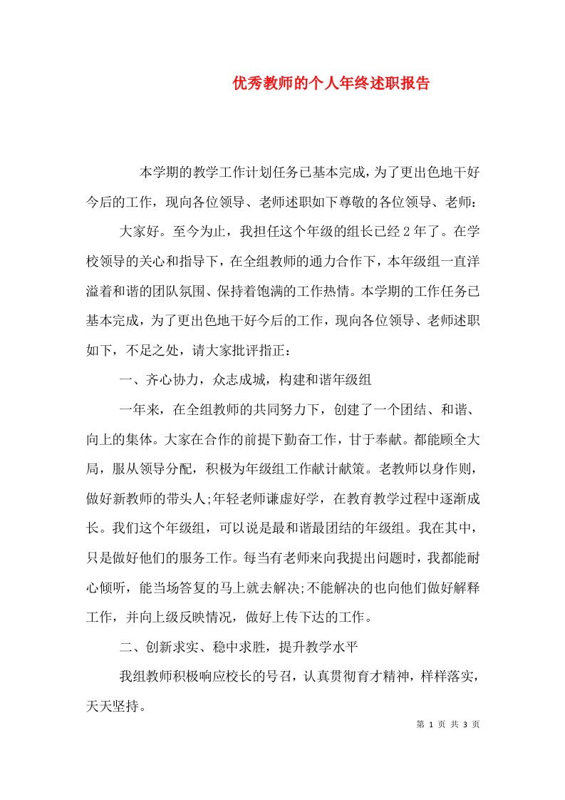 优秀教师的个人年终述职报告