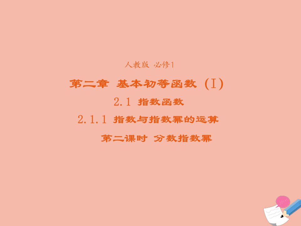 2021_2022学年高中数学第二章基本初等函数I2.1.1指数与指数幂的运算课件3新人教A版必修1