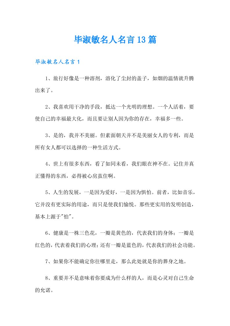 毕淑敏名人名言13篇