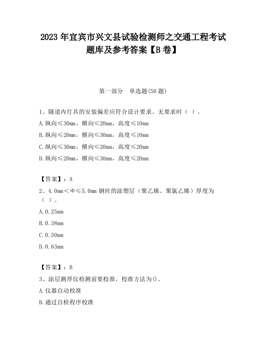 2023年宜宾市兴文县试验检测师之交通工程考试题库及参考答案【B卷】