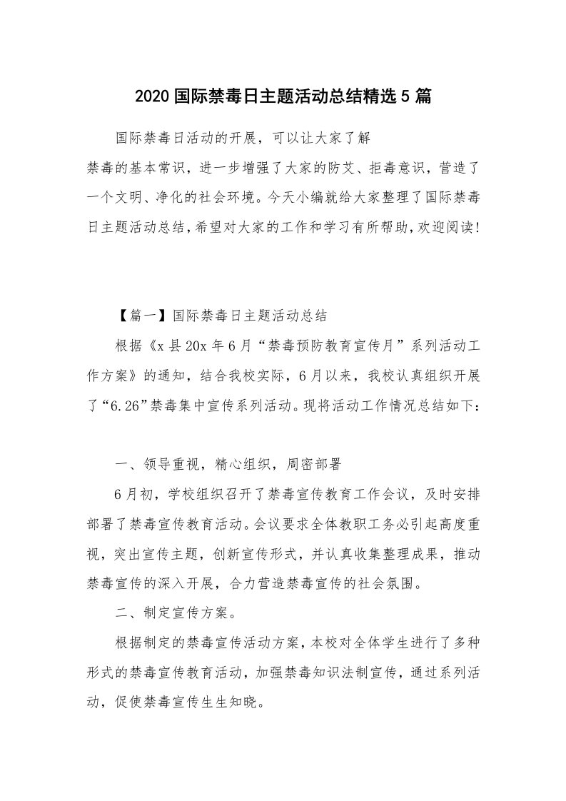 工作总结_2020国际禁毒日主题活动总结精选5篇