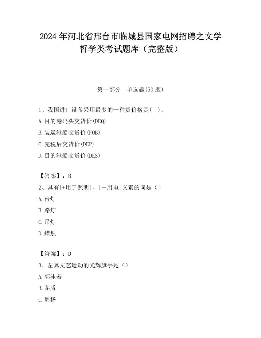 2024年河北省邢台市临城县国家电网招聘之文学哲学类考试题库（完整版）