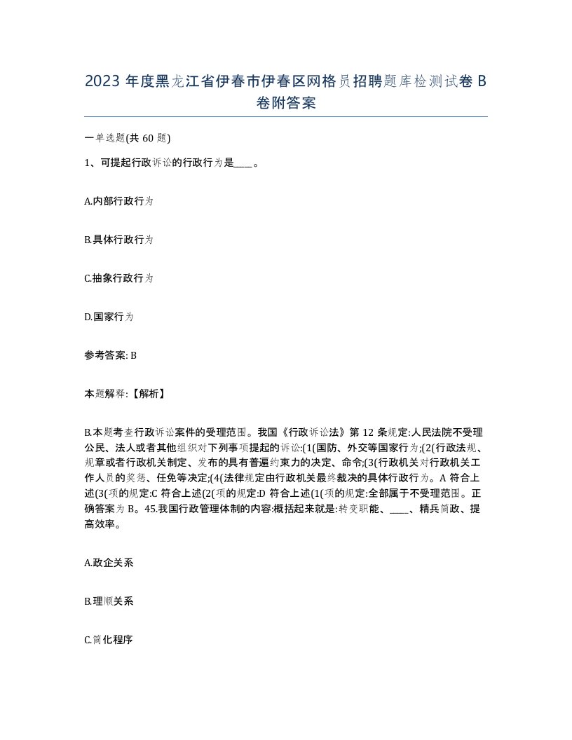 2023年度黑龙江省伊春市伊春区网格员招聘题库检测试卷B卷附答案