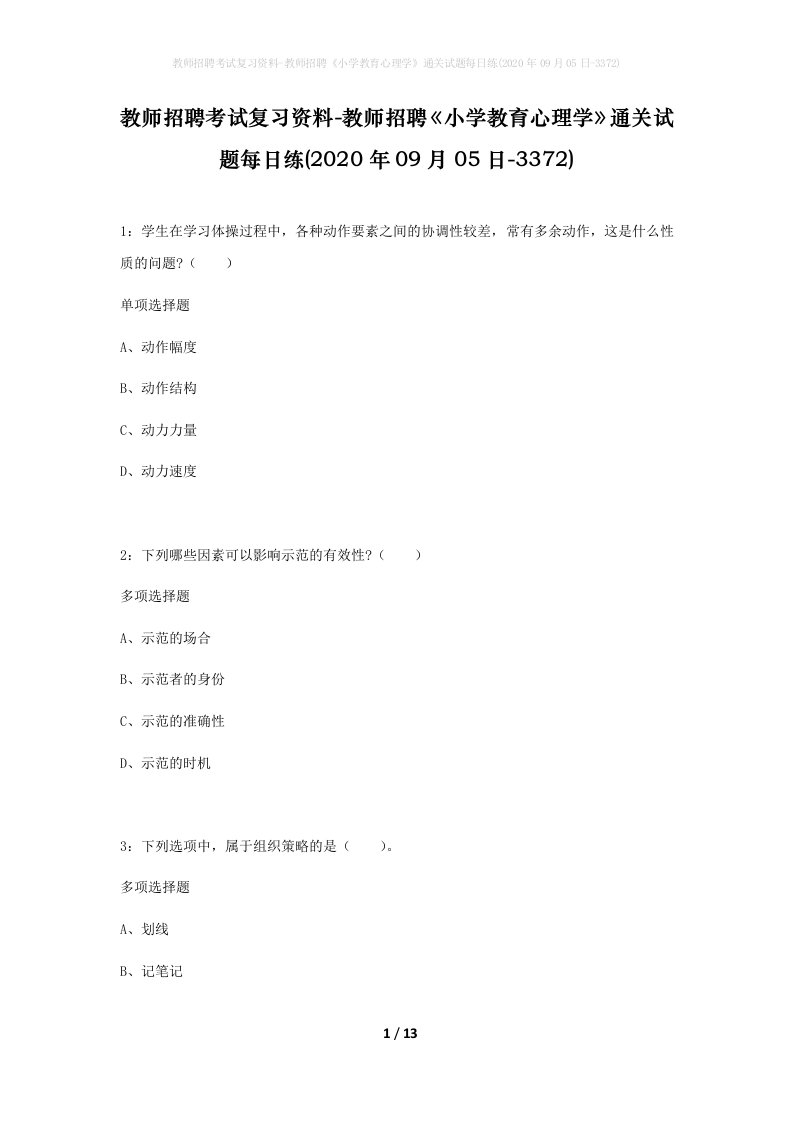 教师招聘考试复习资料-教师招聘小学教育心理学通关试题每日练2020年09月05日-3372_1