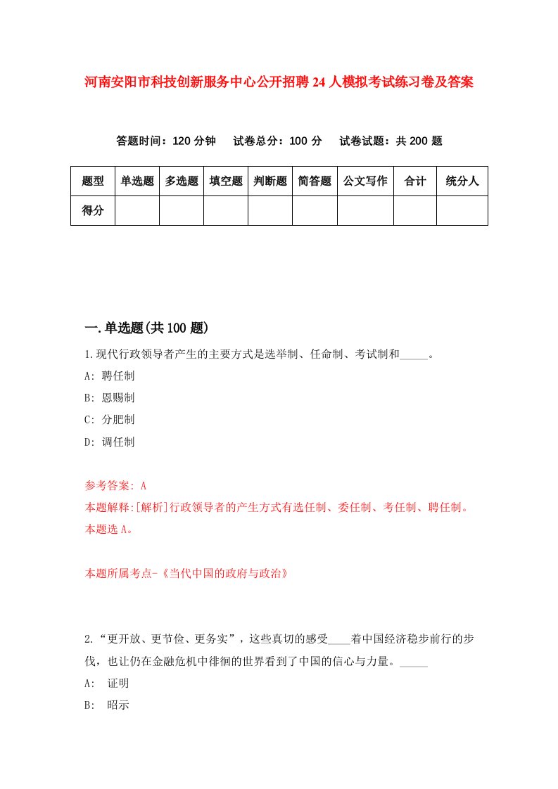 河南安阳市科技创新服务中心公开招聘24人模拟考试练习卷及答案第2套