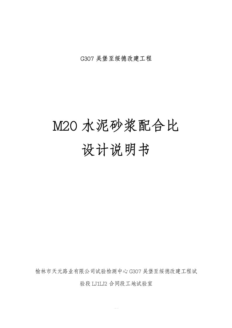 M20水泥砂浆配合比设计