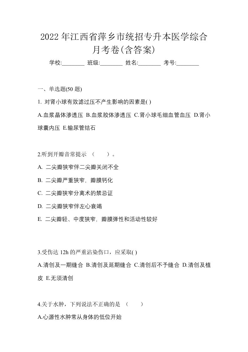 2022年江西省萍乡市统招专升本医学综合月考卷含答案