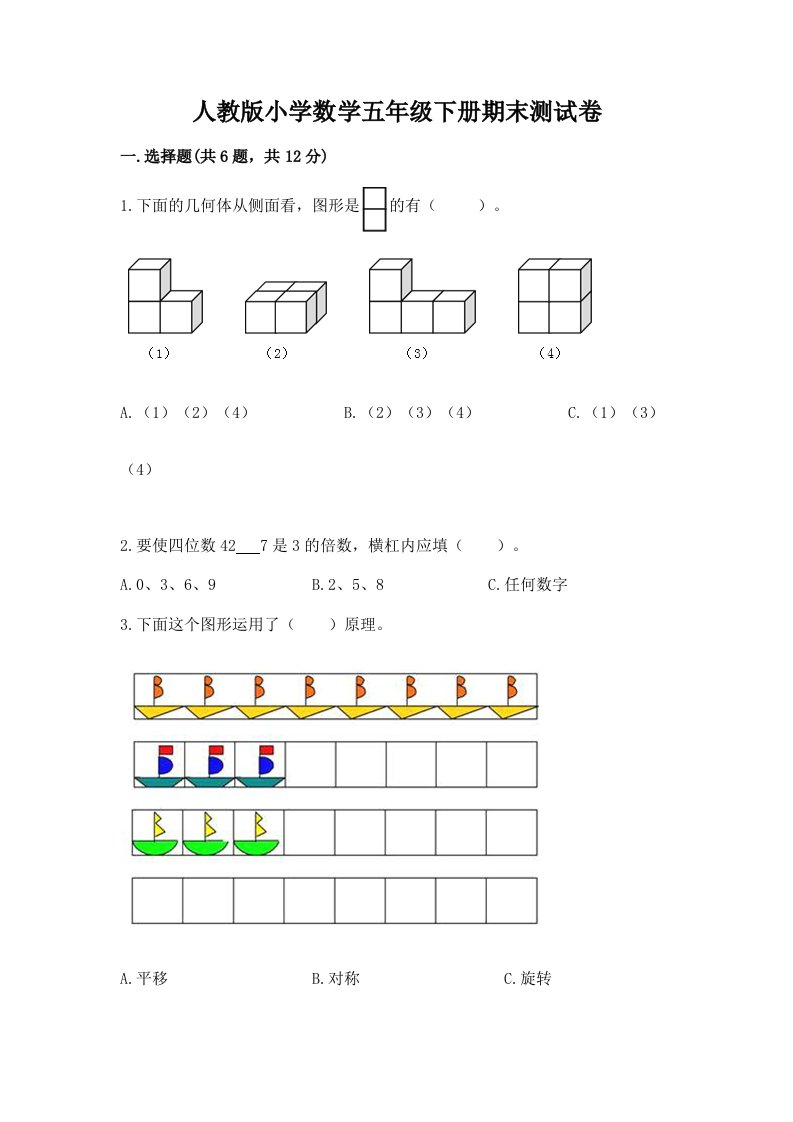 人教版小学数学五年级下册期末测试卷（考试直接用）word版