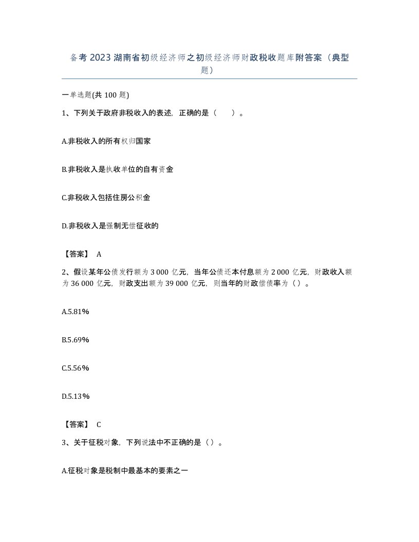 备考2023湖南省初级经济师之初级经济师财政税收题库附答案典型题