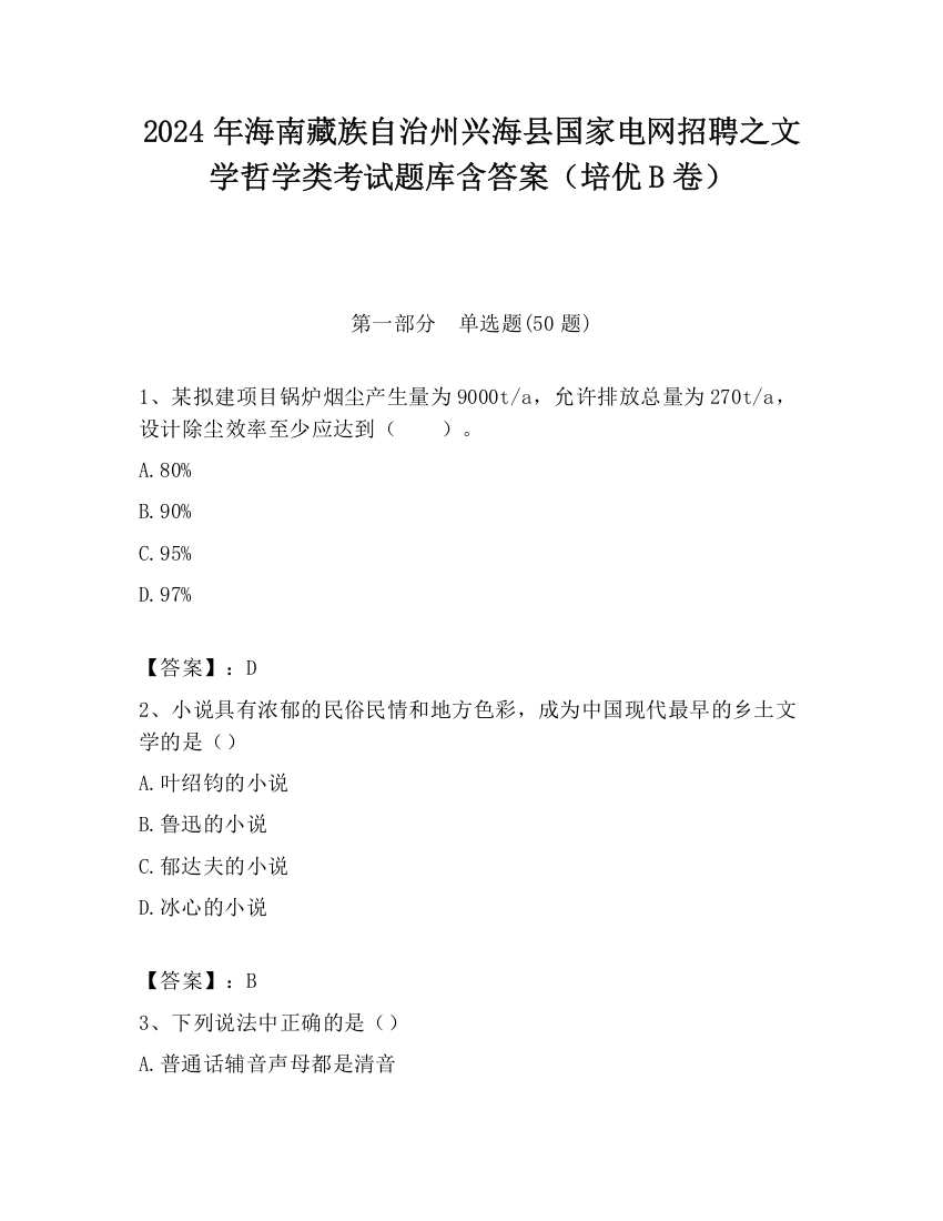 2024年海南藏族自治州兴海县国家电网招聘之文学哲学类考试题库含答案（培优B卷）