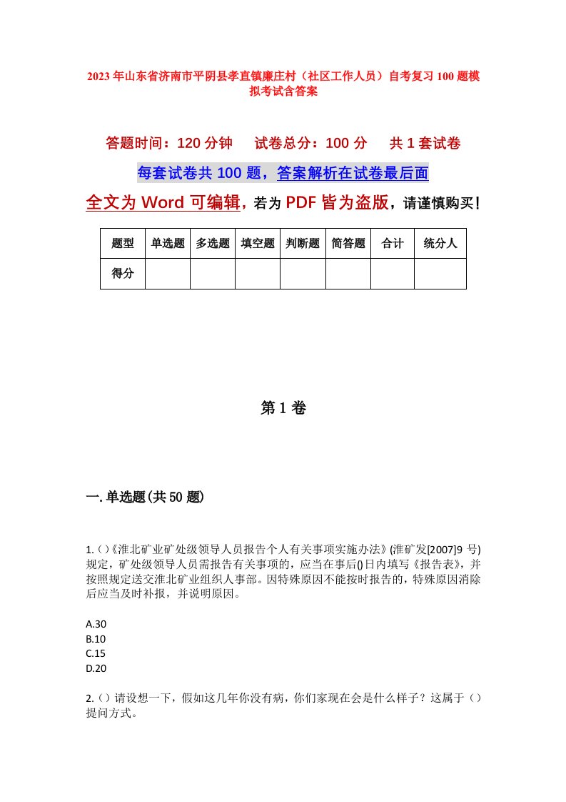 2023年山东省济南市平阴县孝直镇廉庄村社区工作人员自考复习100题模拟考试含答案