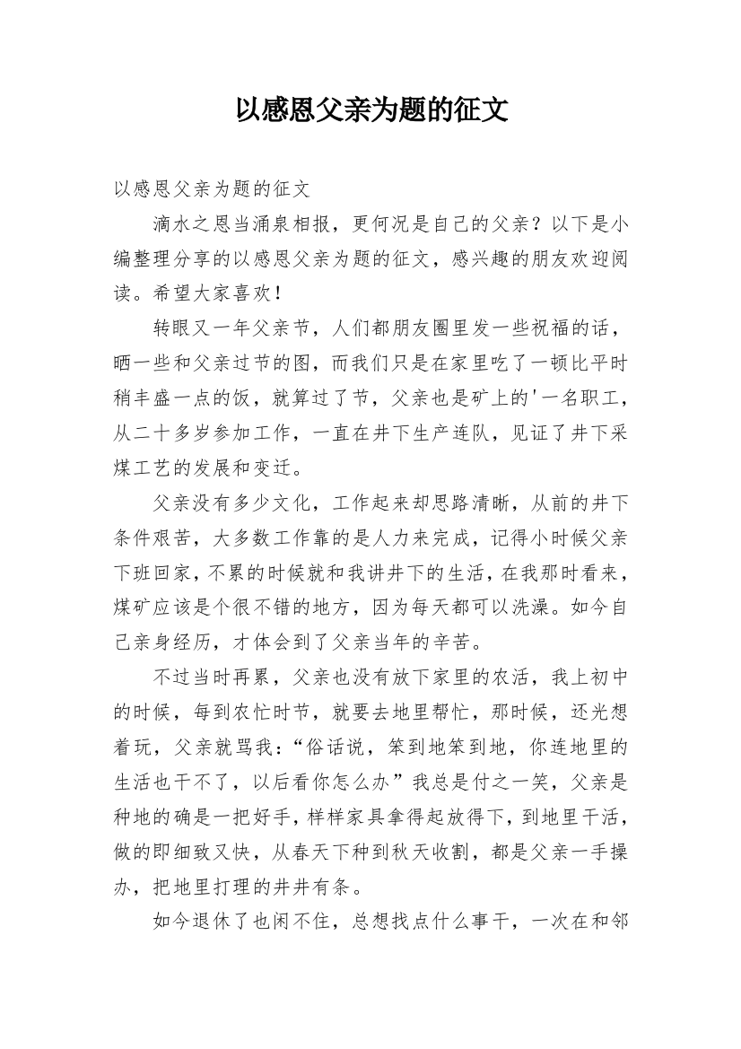 以感恩父亲为题的征文