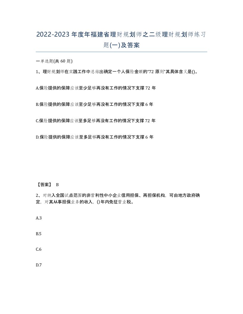 2022-2023年度年福建省理财规划师之二级理财规划师练习题一及答案