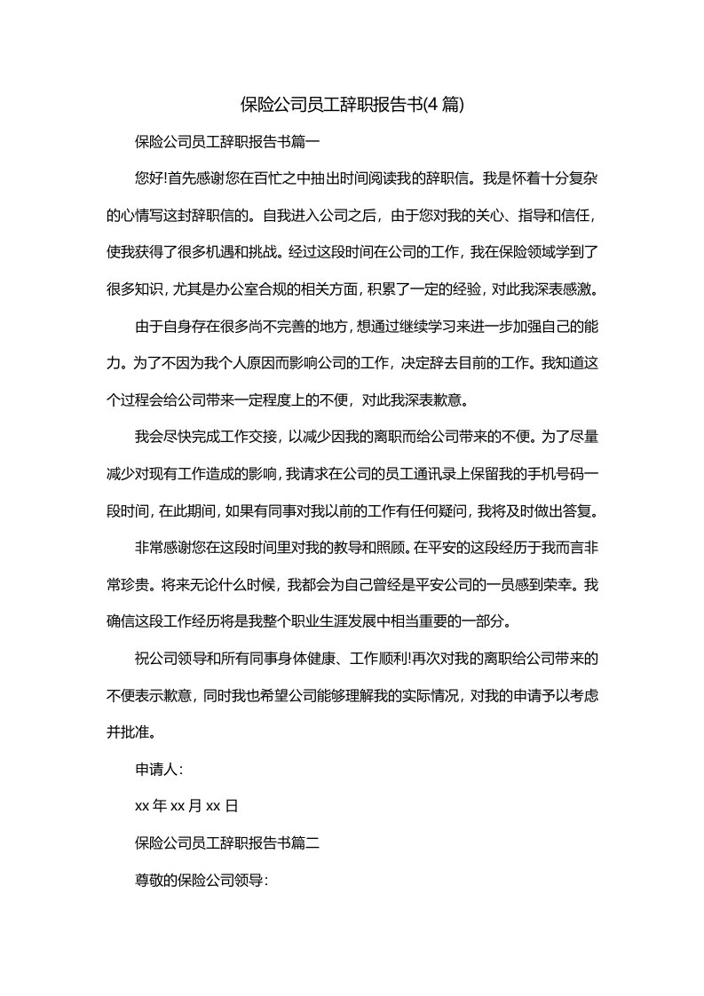 保险公司员工辞职报告书4篇