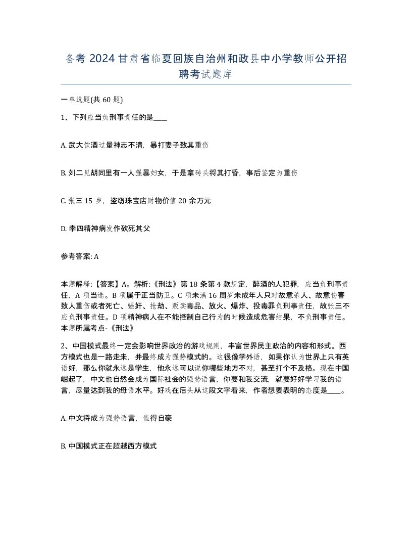 备考2024甘肃省临夏回族自治州和政县中小学教师公开招聘考试题库