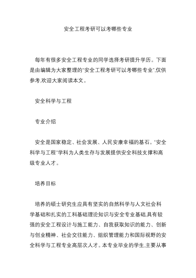 安全工程考研可以考哪些专业