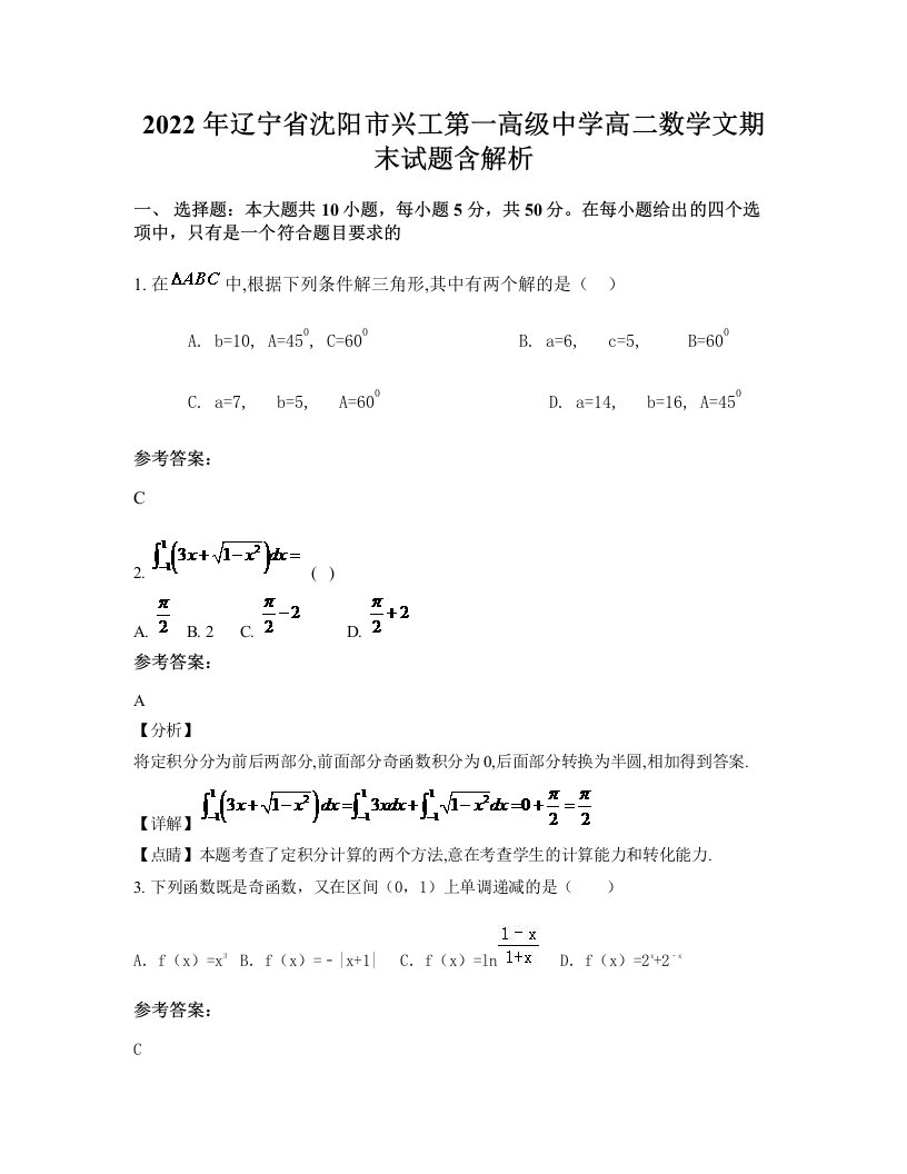 2022年辽宁省沈阳市兴工第一高级中学高二数学文期末试题含解析