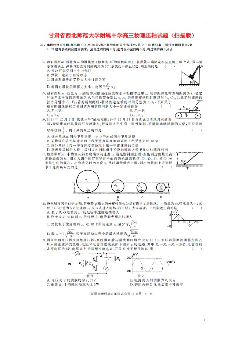 甘肃省西北师范大学附属中学高三物理压轴试题（扫描版）