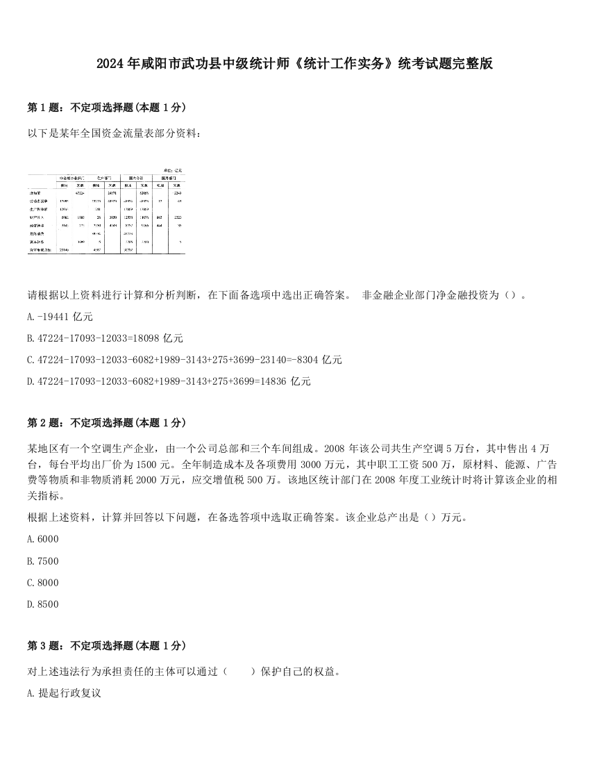 2024年咸阳市武功县中级统计师《统计工作实务》统考试题完整版