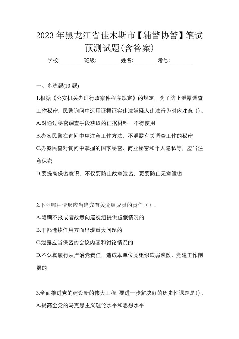 2023年黑龙江省佳木斯市辅警协警笔试预测试题含答案