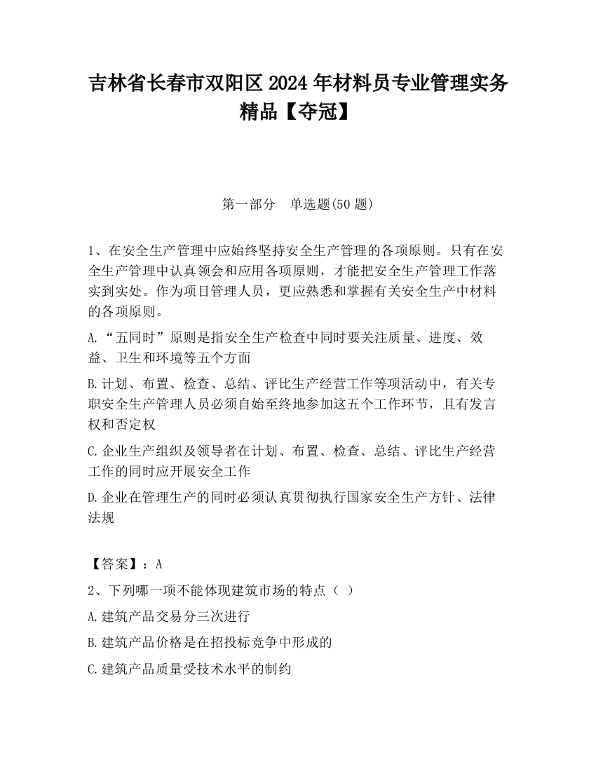 吉林省长春市双阳区2024年材料员专业管理实务精品【夺冠】