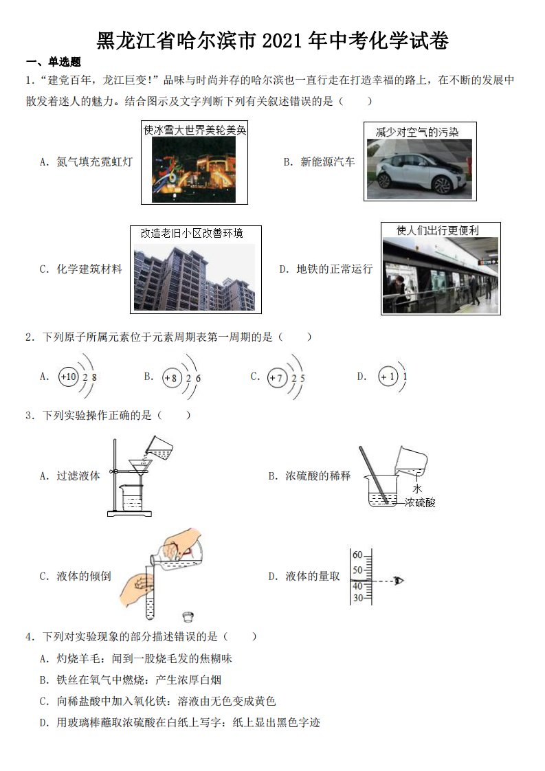 黑龙江省哈尔滨市2021年中考化学试卷【附真题答案】