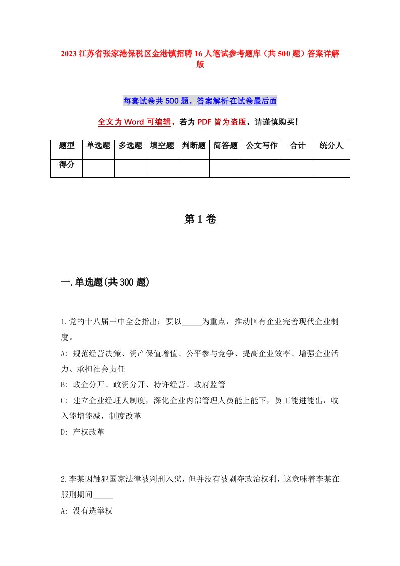 2023江苏省张家港保税区金港镇招聘16人笔试参考题库共500题答案详解版