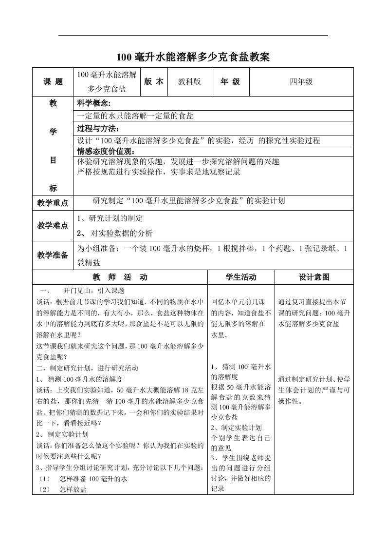 教科版科学四上《100毫升水能溶解多少克食盐》表格式教案