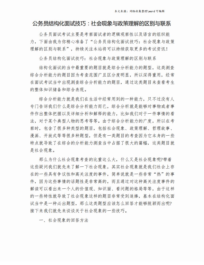 公务员结构化面试技巧：社会现象与政策理解的区别与联系