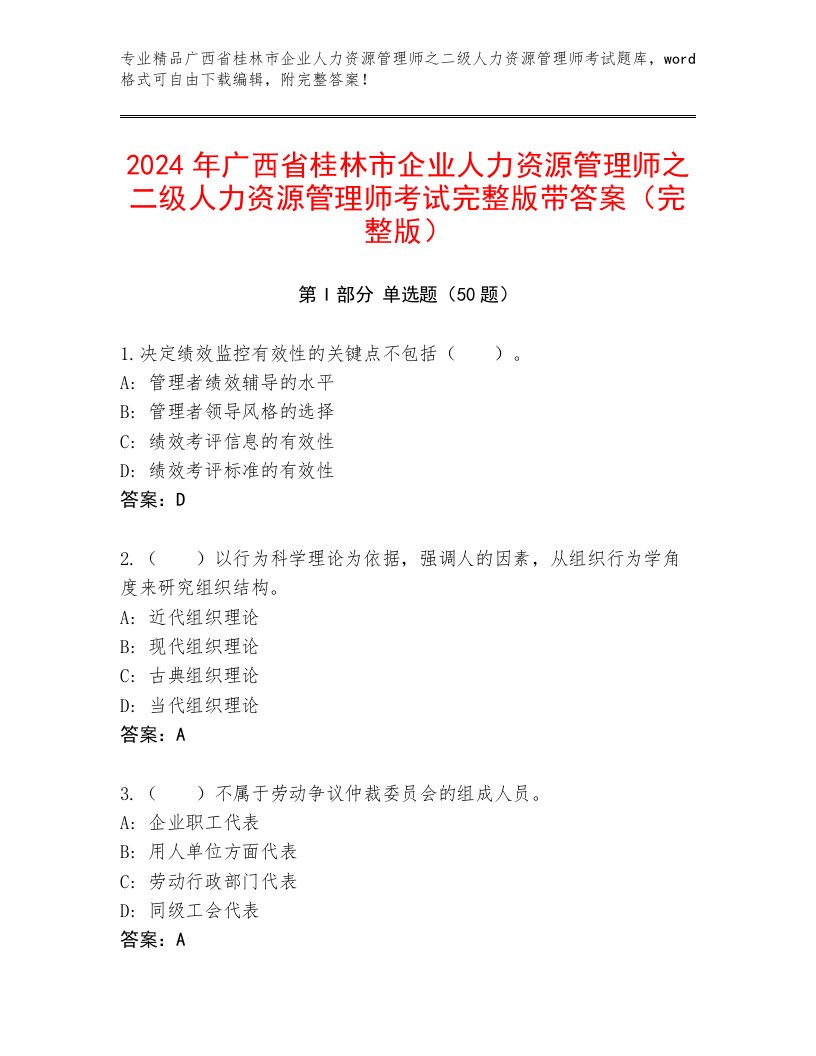 2024年广西省桂林市企业人力资源管理师之二级人力资源管理师考试完整版带答案（完整版）