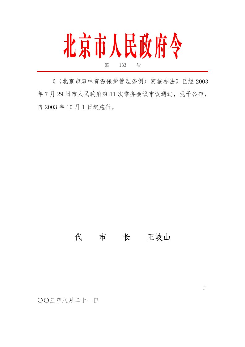 《北京市森林资源保护管理条例》实施办法(133号令)