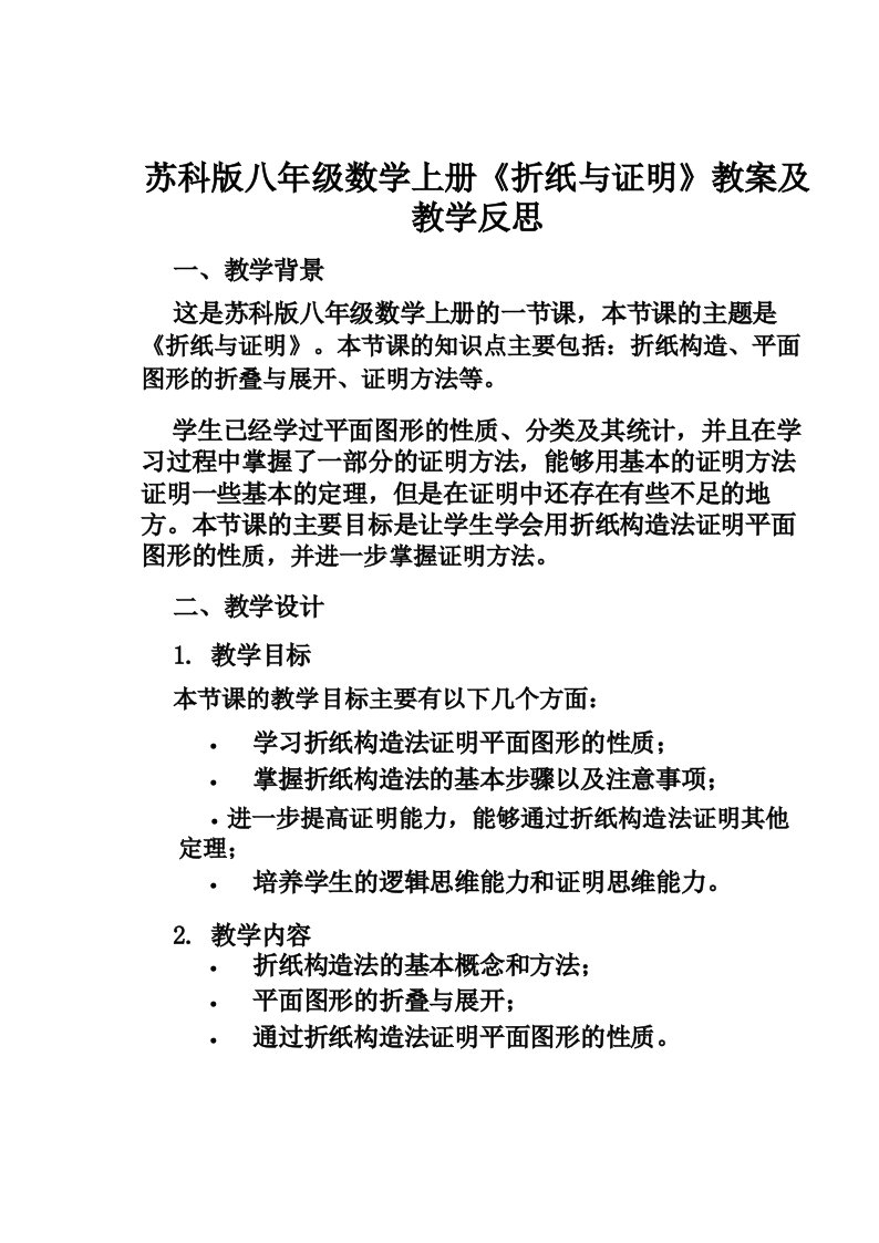 苏科版八年级数学上册《折纸与证明》教案及教学反思