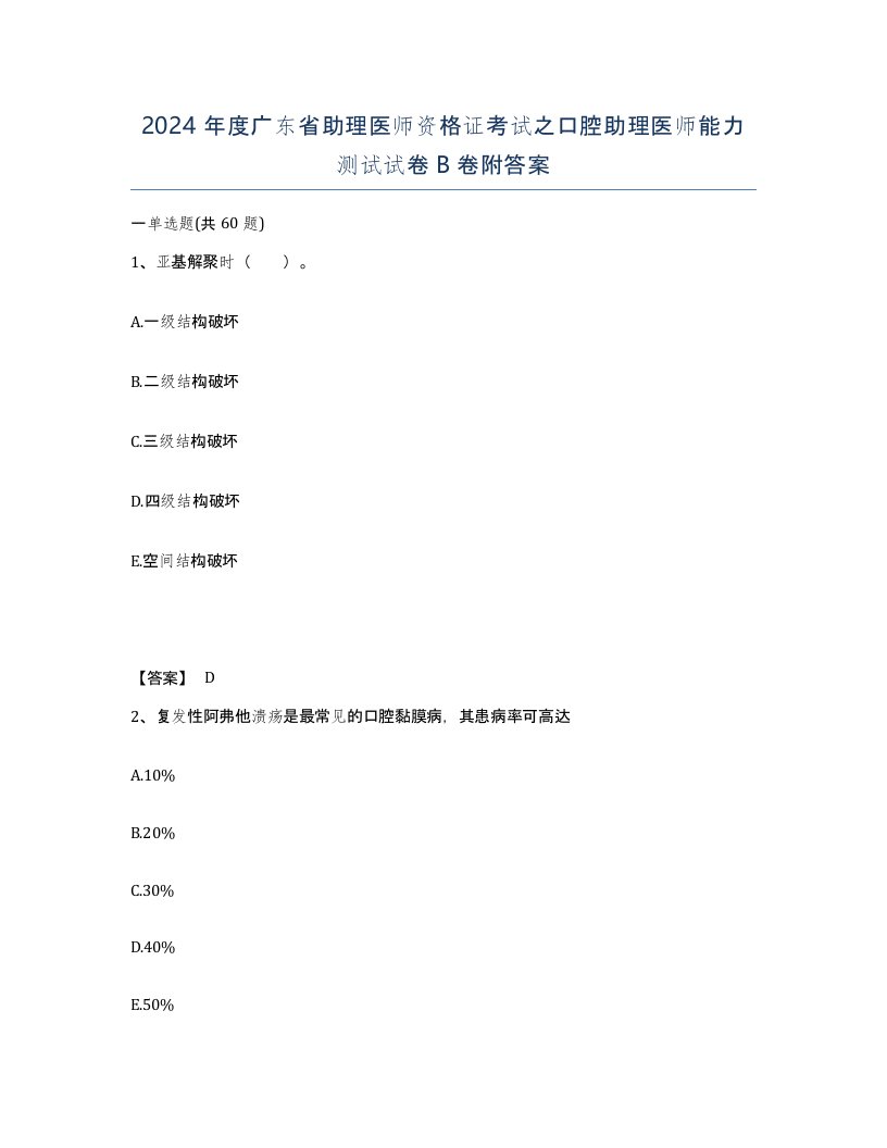 2024年度广东省助理医师资格证考试之口腔助理医师能力测试试卷B卷附答案