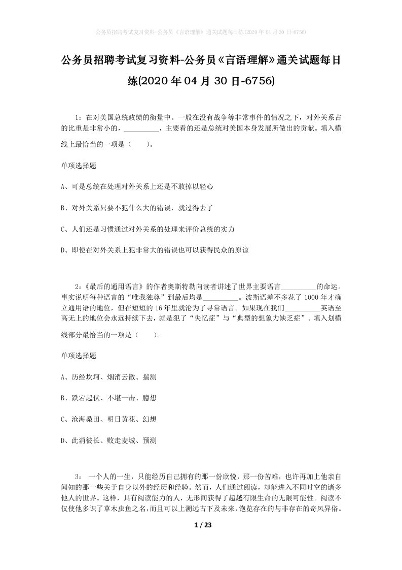 公务员招聘考试复习资料-公务员言语理解通关试题每日练2020年04月30日-6756