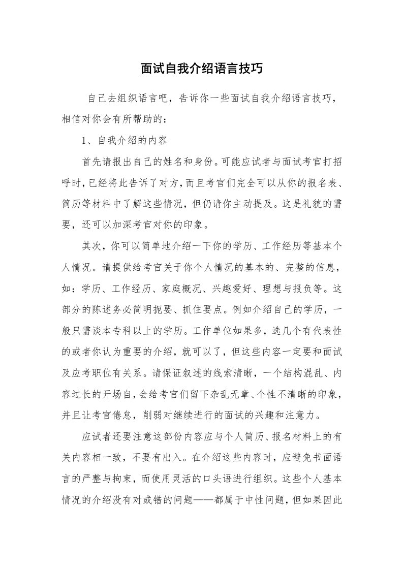 求职离职_面试技巧_面试自我介绍语言技巧