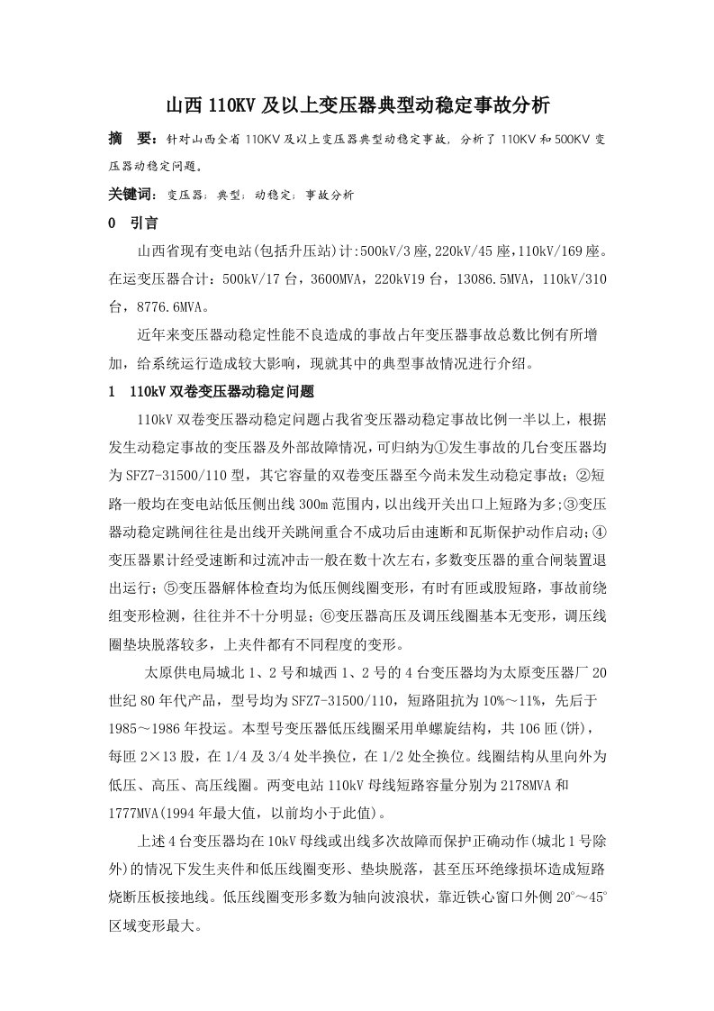 山西110KV及以上变压器典型动稳定事故分析