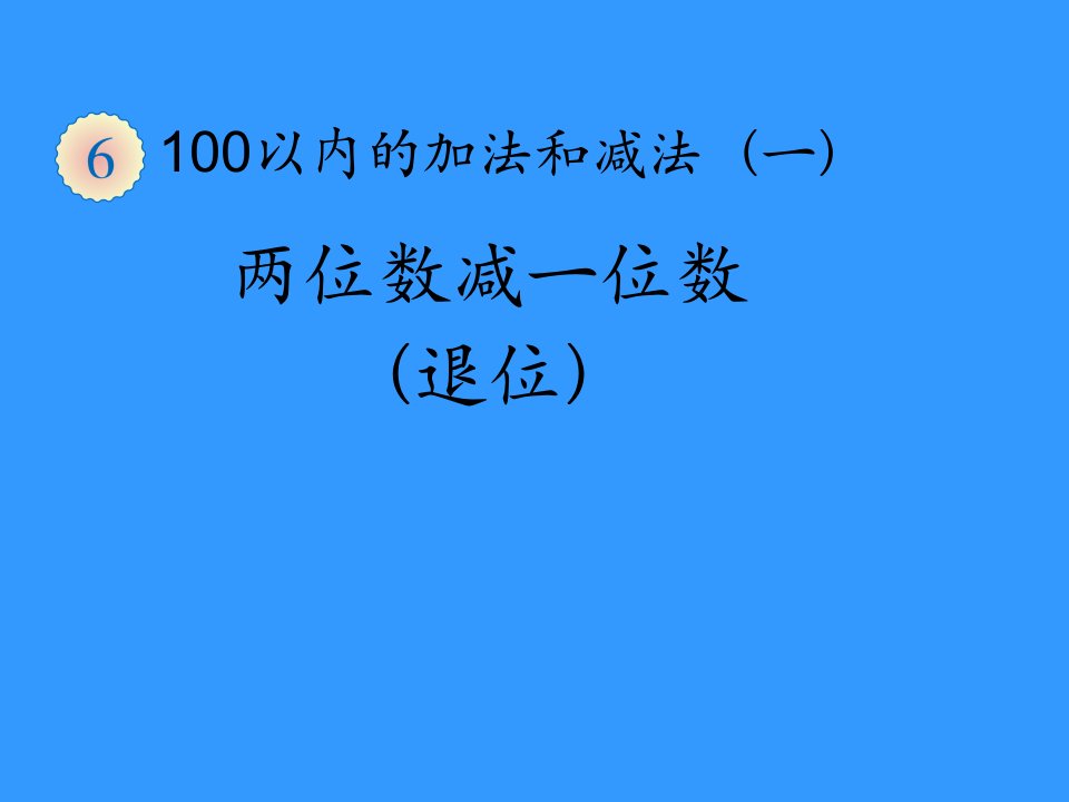 人教版一年级下册数学100以内的退位减法