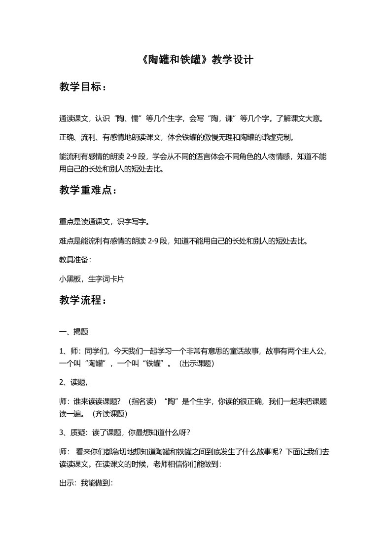 人教版小学语文陶罐和铁罐教学设计