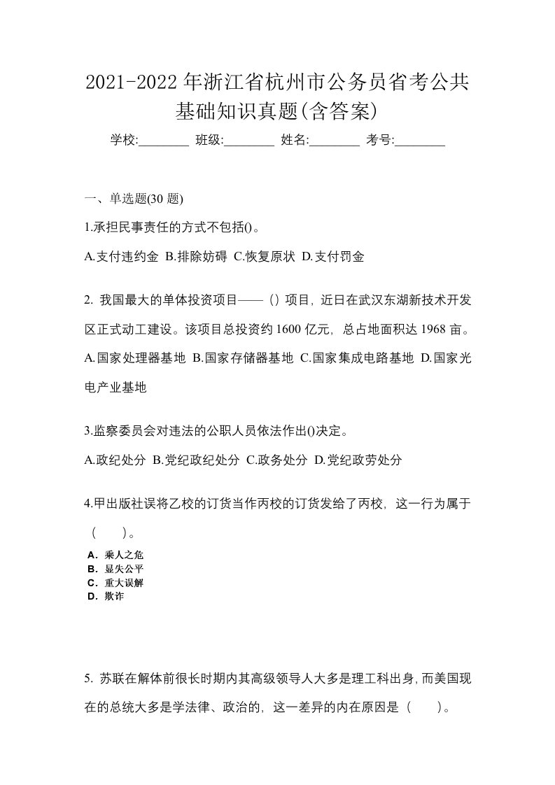 2021-2022年浙江省杭州市公务员省考公共基础知识真题含答案