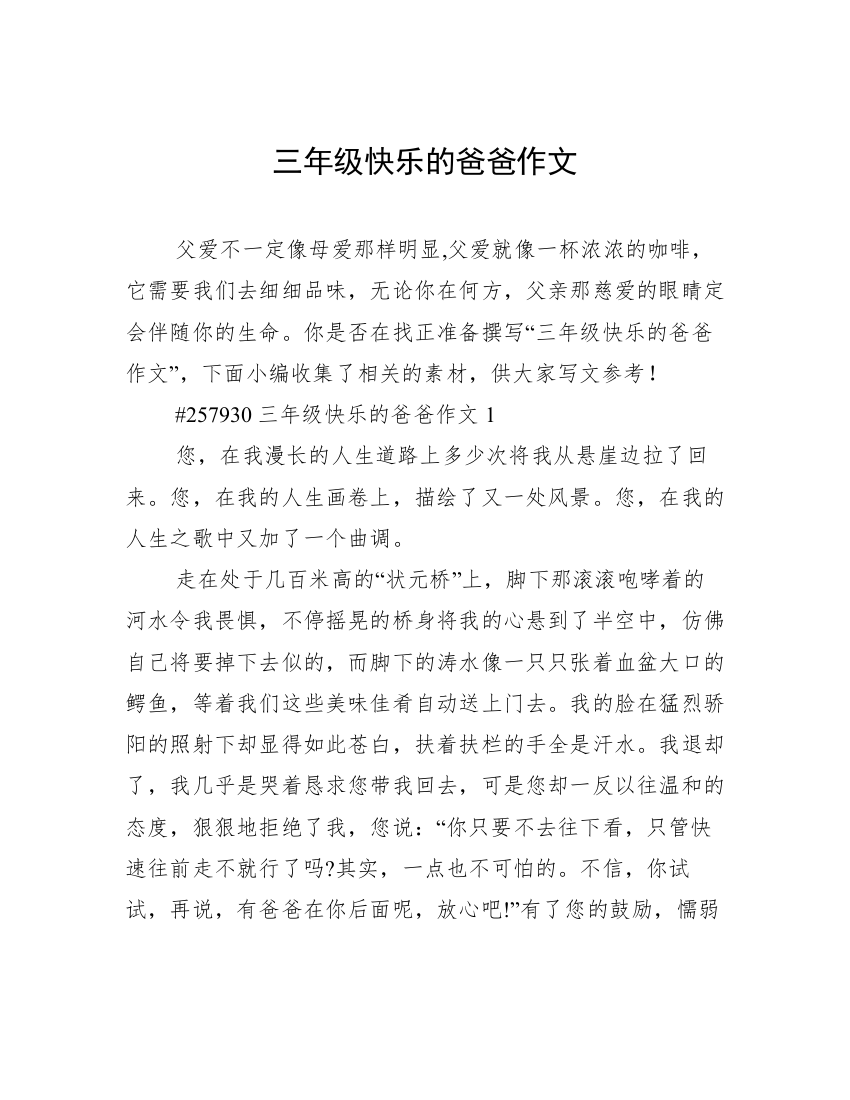 三年级快乐的爸爸作文