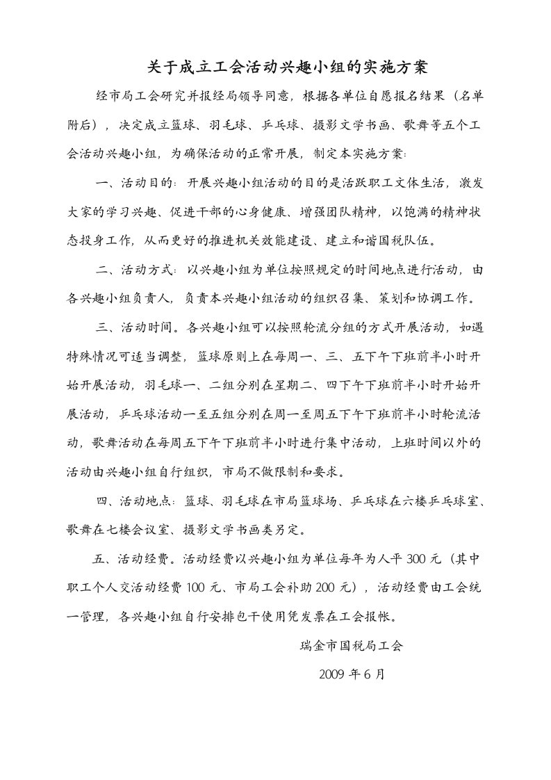 关于成立工会活动兴趣小组的实施方案