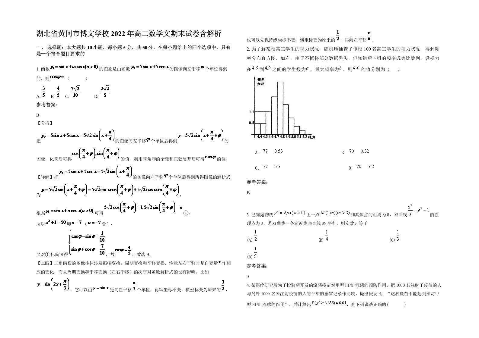 湖北省黄冈市博文学校2022年高二数学文期末试卷含解析