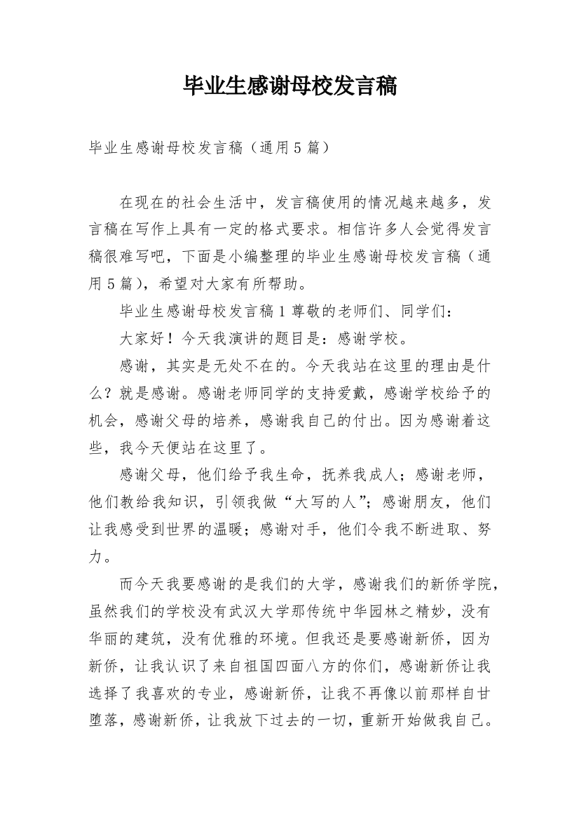 毕业生感谢母校发言稿