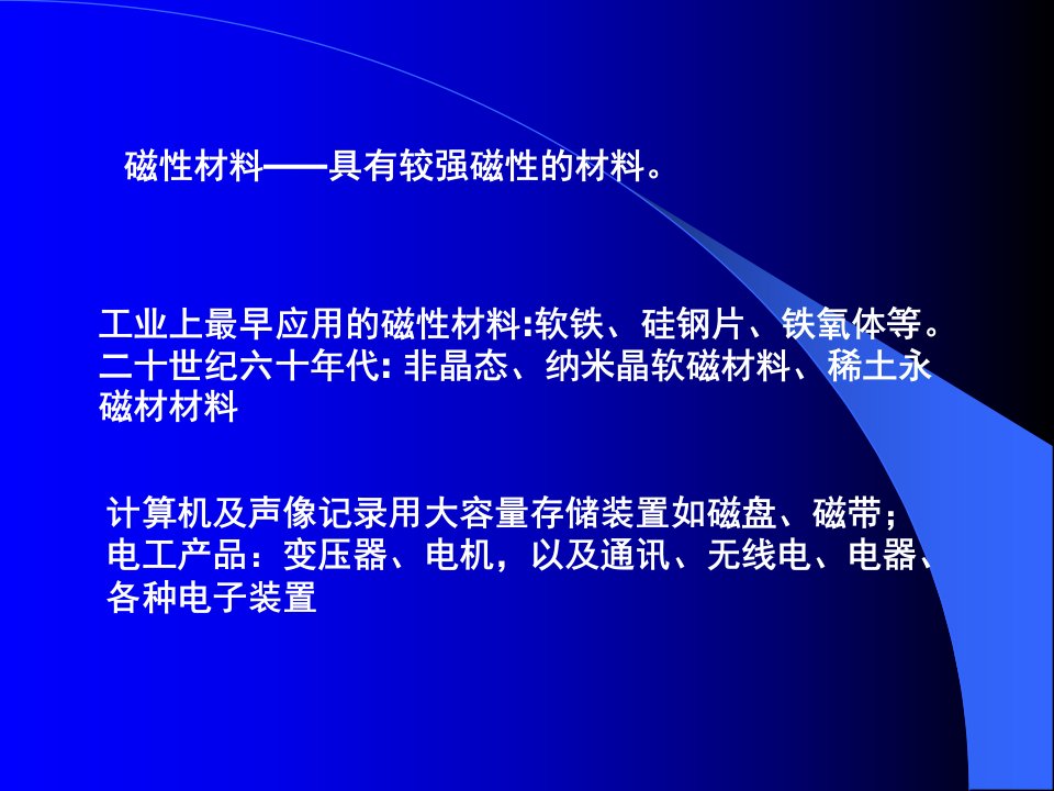 土木专业建筑学磁性材料一第一课时随堂讲义