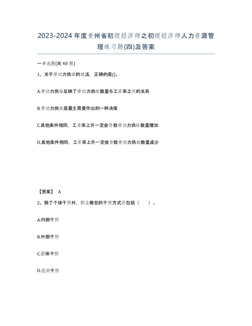 2023-2024年度贵州省初级经济师之初级经济师人力资源管理练习题四及答案