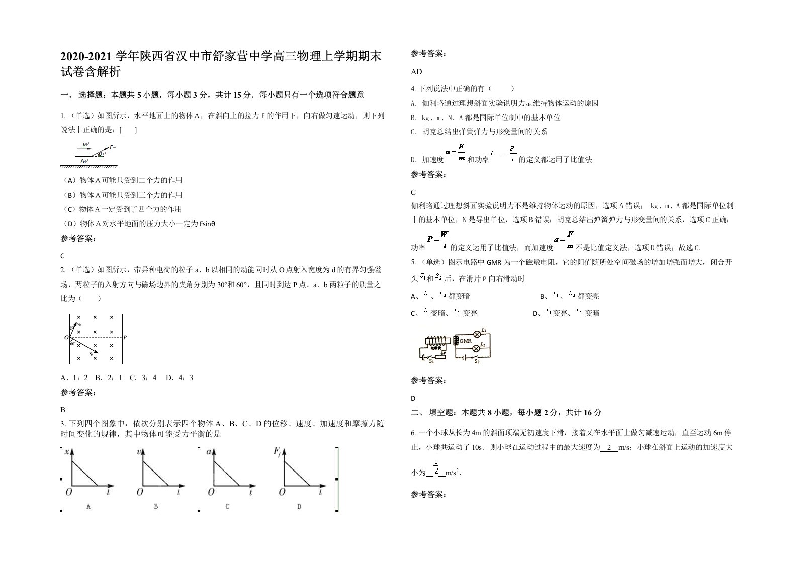 2020-2021学年陕西省汉中市舒家营中学高三物理上学期期末试卷含解析