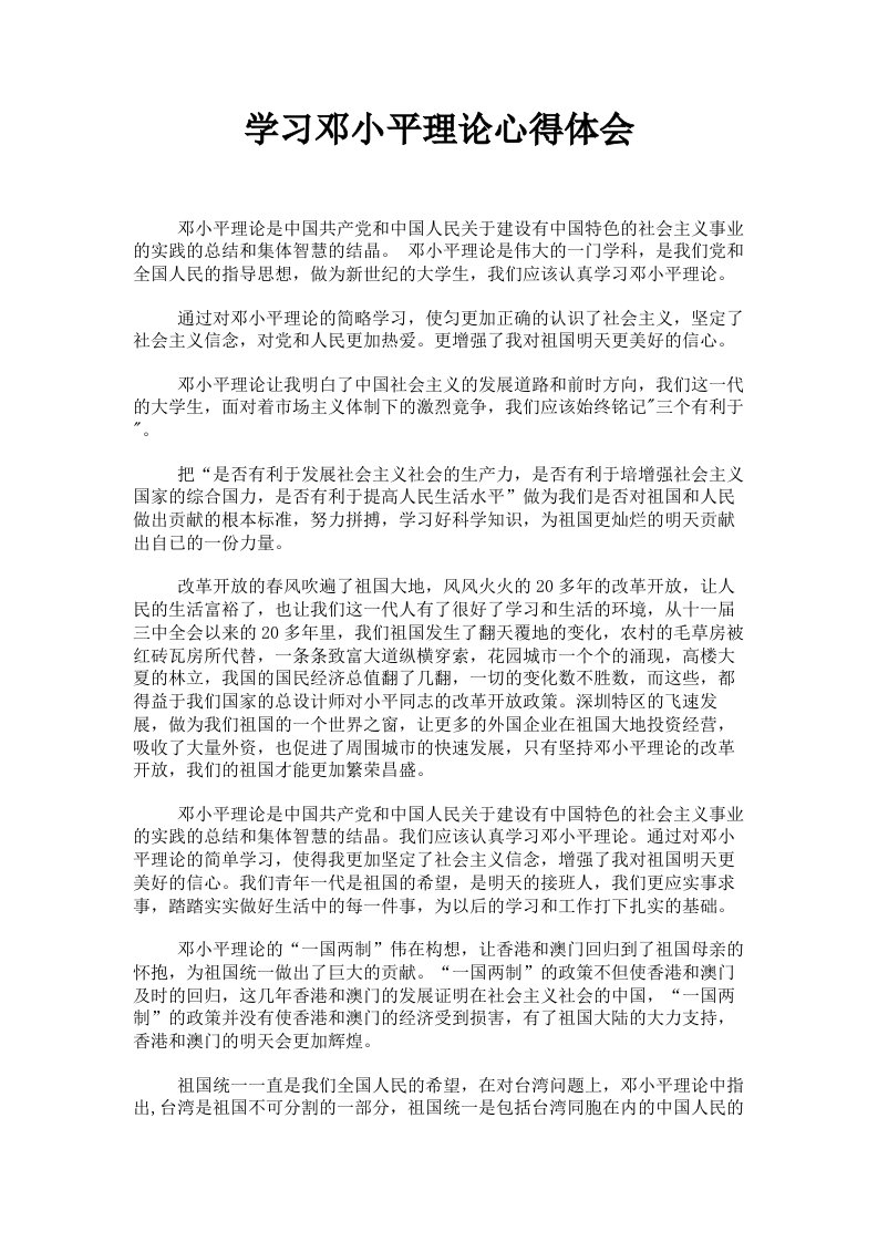 学习邓小平理论心得体会