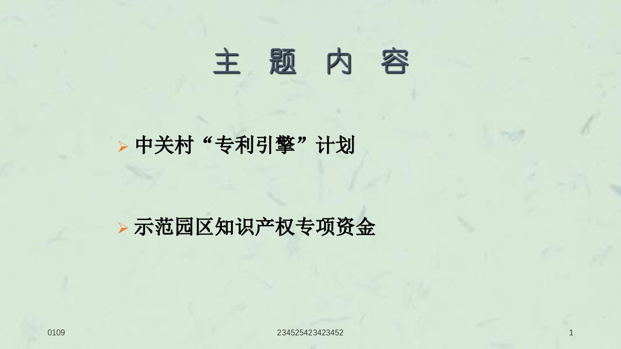 知识产权优惠政策巡回宣讲6月3课件