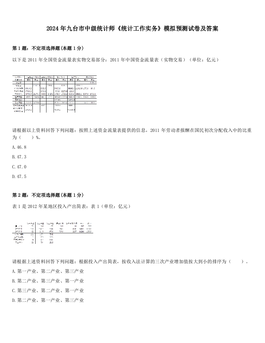 2024年九台市中级统计师《统计工作实务》模拟预测试卷及答案