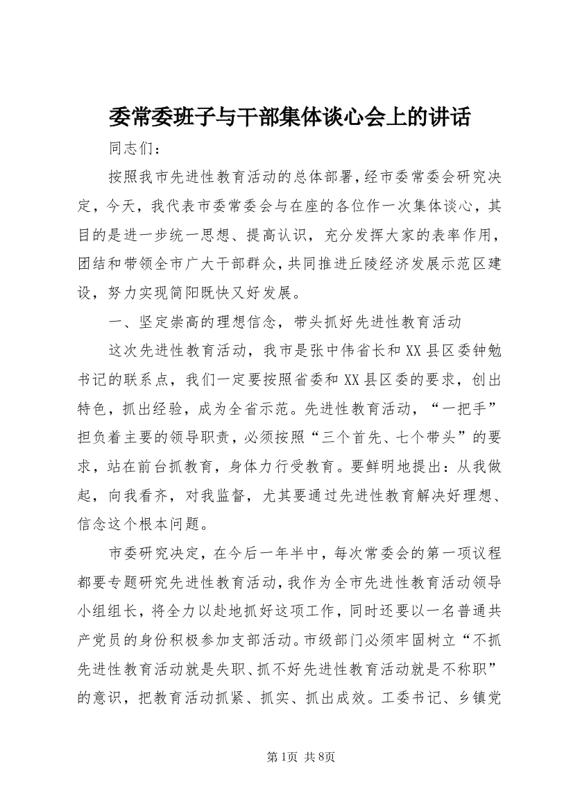 委常委班子与干部集体谈心会上的讲话